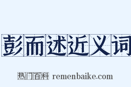 彭而述近义词是什么意思的图片